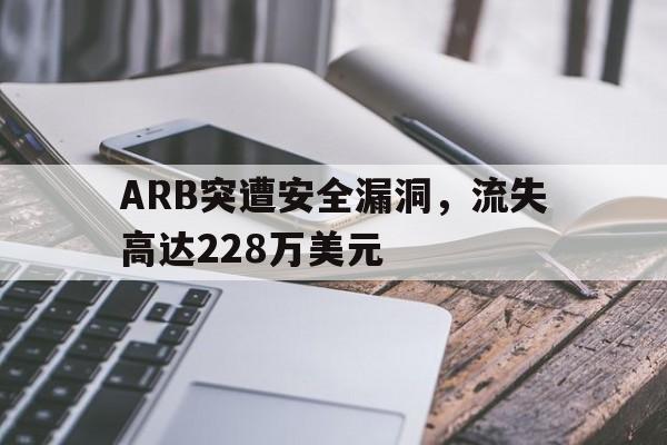 ARB突遭安全漏洞，流失高达228万美元